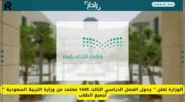 وزارة التعليم السعودية تعلن تعديل جدول الفصل الثالث 1445 ومواعيد الإجازات